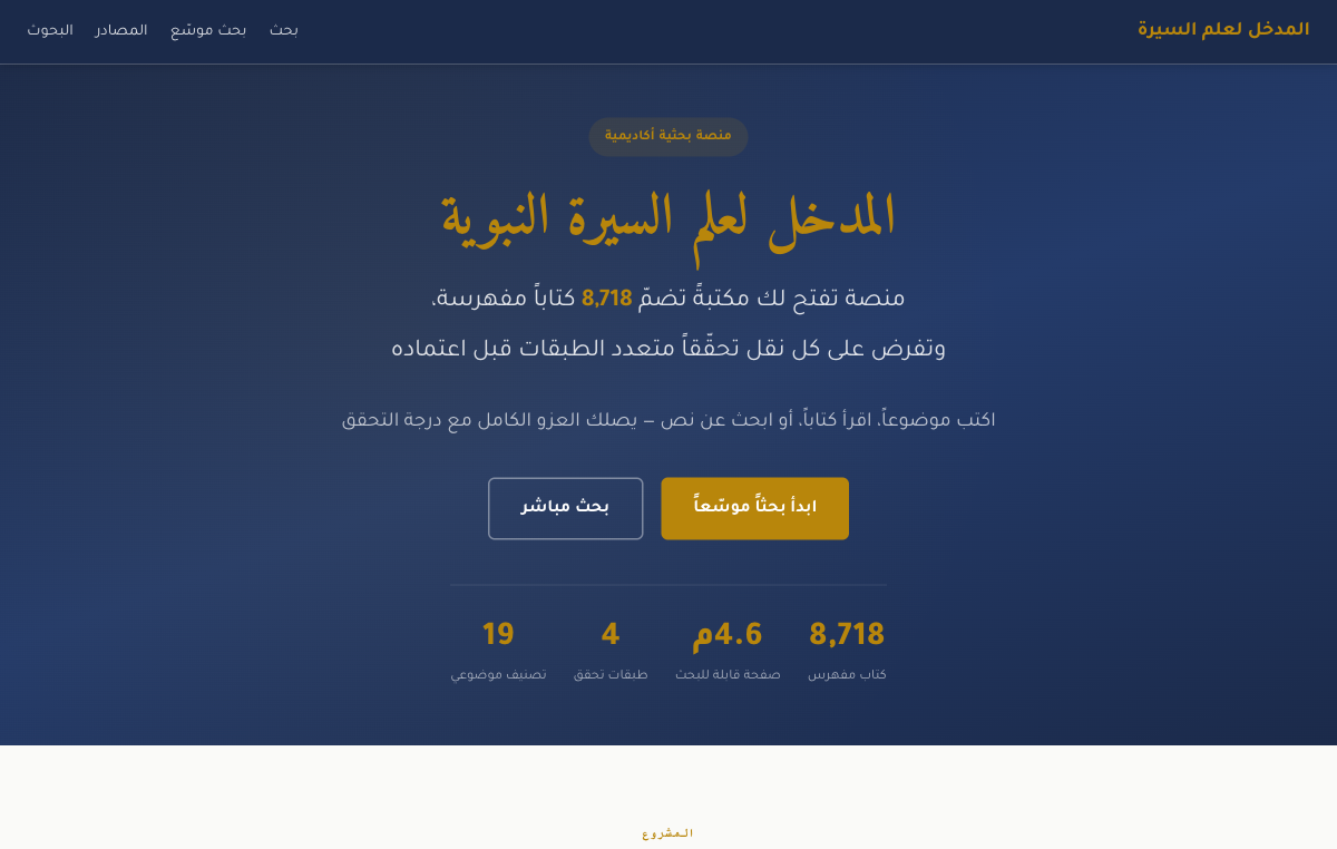 مدخل علم السيرة